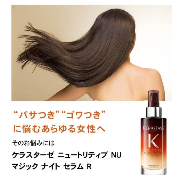 Kérastase NU マジックナイトセラム 90mL 2本セット 楽天市場】ヘアミルク マジック ナイト セラム 限定セット