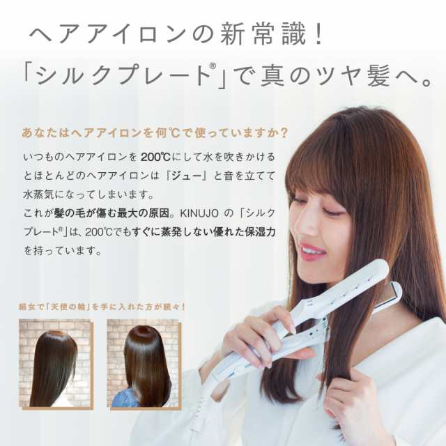 美容健康KINUJO 絹女 ストレートヘアアイロン