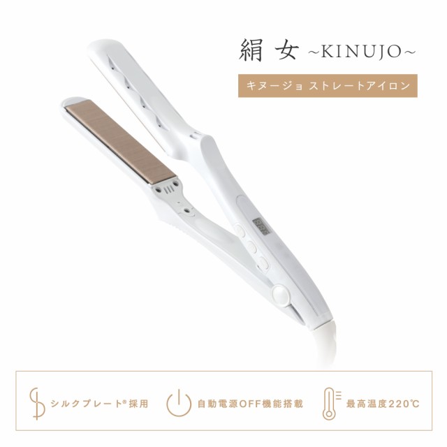 送料無料/正規店】KINUJO 絹女 シルクプレート ストレートアイロン