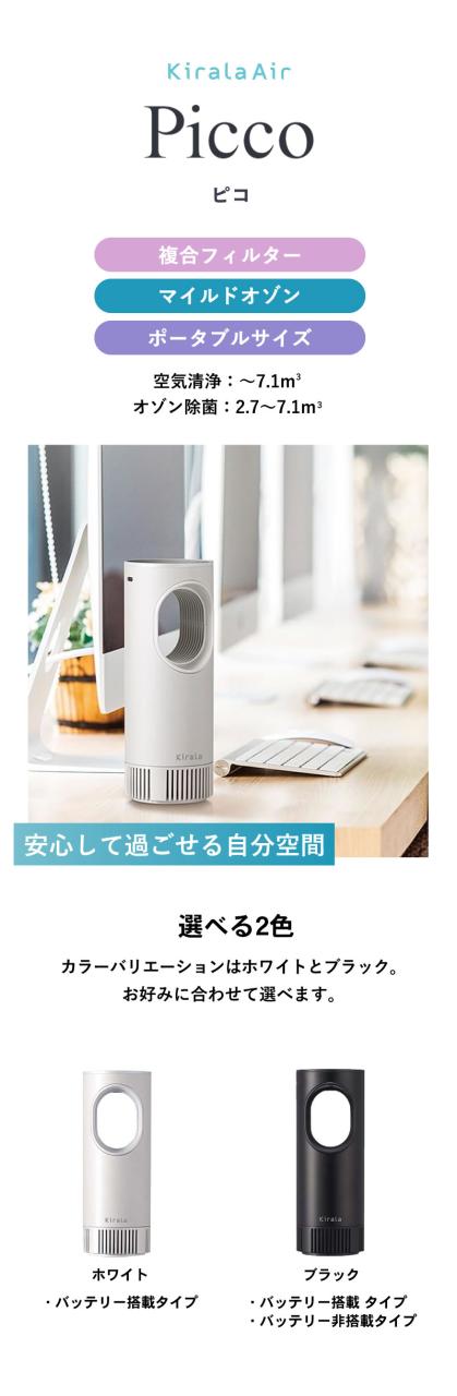 【正規品】Kirala Air Picco キララエアー ピコ KAHP-B-011/013【オゾン除菌ポータブル空気清浄機】【バッテリー搭載タイプ】 kirara キララ kirala 空気清浄機 ウィルス対策 除菌 ウイルス対策