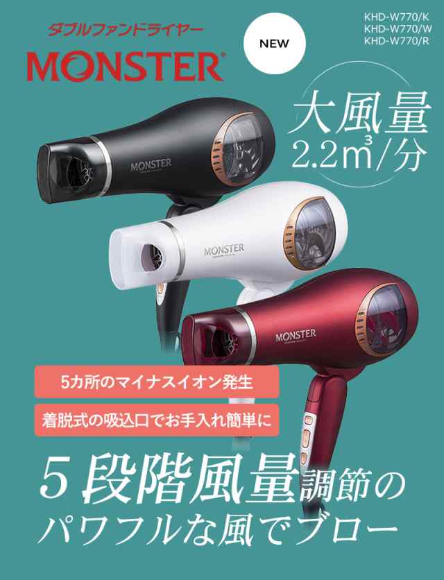 送料無料/最新】Monster モンスター ダブルファンドライヤー KHD-W770【KOIZUMI コイズミ 小泉成器  】【大風量】マットタイプの通販はau PAY マーケット - ビューティーパーク