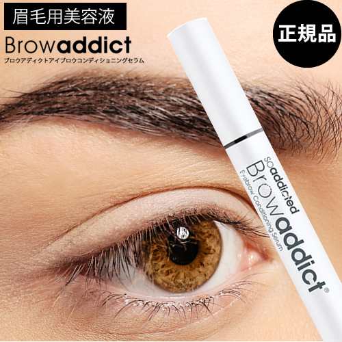 Browaddict ブロウアディクト アイブロウ コンディショニングセラム アドバンス 5ml 【まゆ毛美容液】【Lashaddict】【送料無料】眉　眉