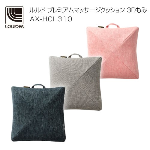Lourdes ルルド プレミアム マッサージクッション 3dもみ Ax Hcl310 マッサージ器 マッサージ機 癒しグッズ 誕生日 プレゼント 女性 ギフの通販はau Pay マーケット ビューティーパーク