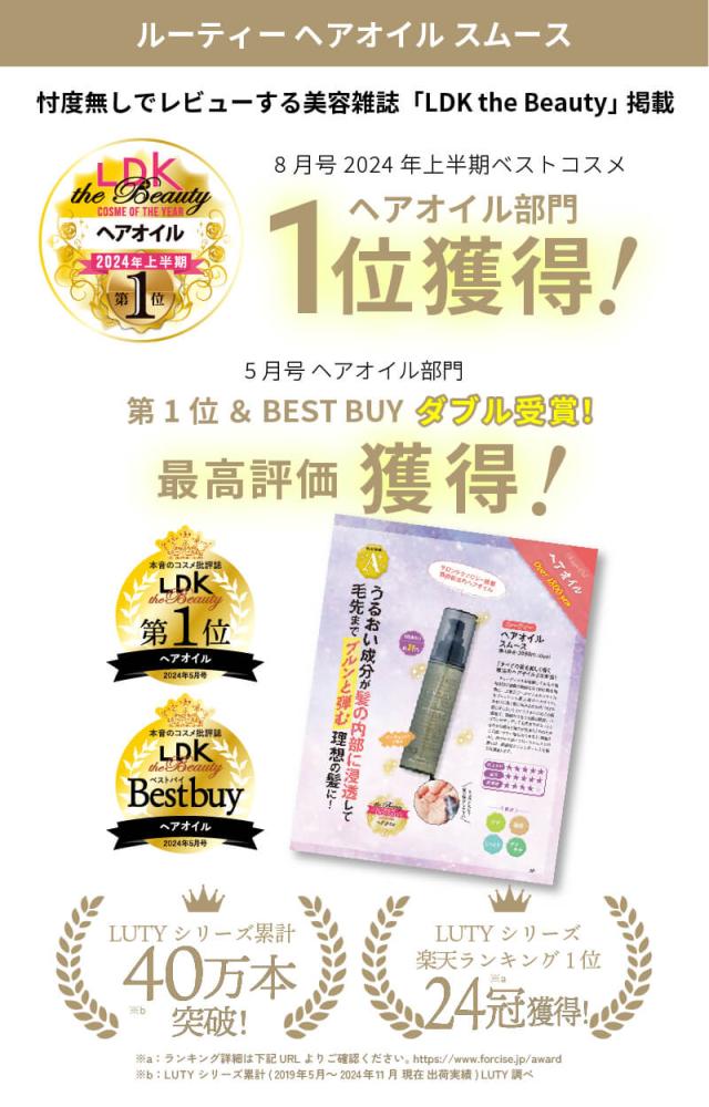 LUTY ルーティー ヘアオイル スムース 100ml 2本