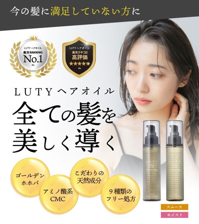 【新品・未開封】 LUTY ヘアオイル 100ml スムース　2本セット LUTY LDK1位受賞 ルーティー ヘアオイル 100ml ＆ ヘアミルク