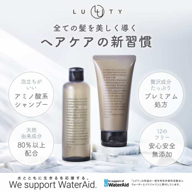 LUTY 　シャンプー 250ml ＆ トリートメント 180g 　２セット