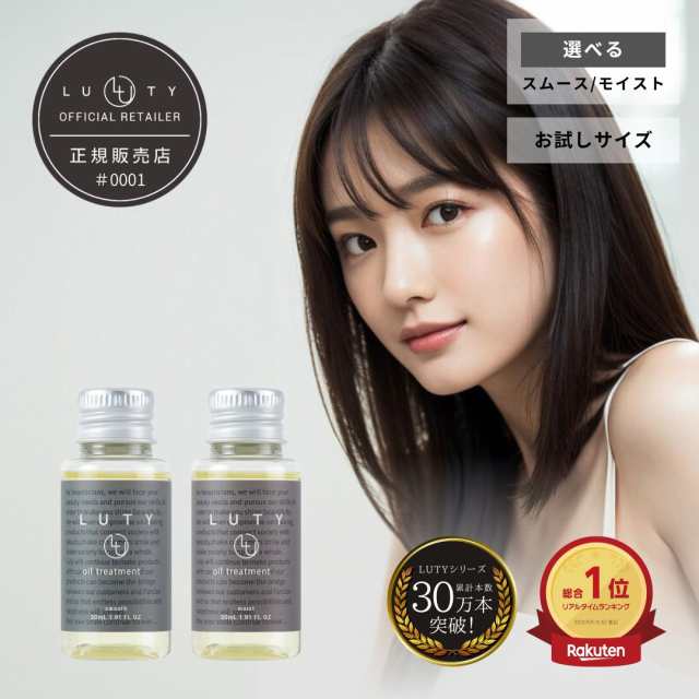 LUTY ルーティー ヘアオイル スムース/モイスト (30ml / 日本製