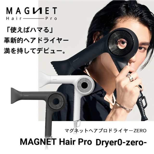 正規販売店/選べるカラー】マグネットヘアプロ ドライヤー ゼロ【送料