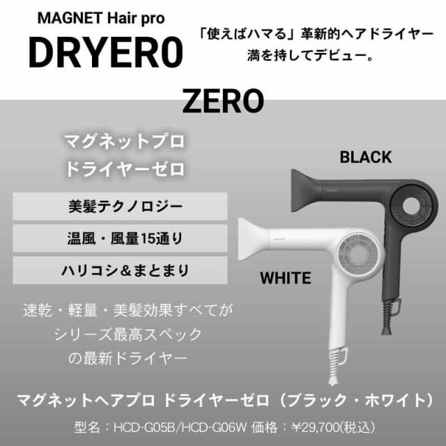 売切り特価 マグネットヘアプロドライヤーゼロ ブラック - crumiller.com