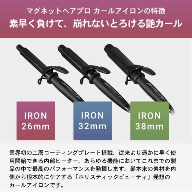 【正規販売店/選べるサイズ】マグネットヘアプロ カールアイロン コテ 送料無料 MAGNET Hair Pro CURL IRON 26mm 32mm  38mm (旧ホリステ｜au PAY マーケット