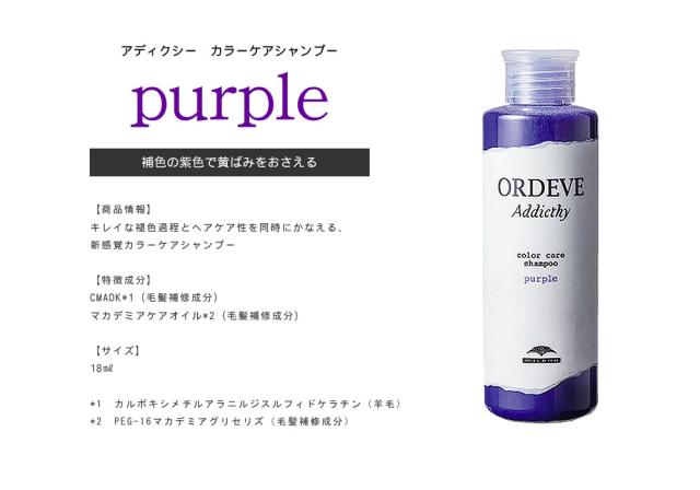 Milbon ミルボン オルディーブ アディクシー カラーケアシャンプー パープル 180mlの通販はau Pay マーケット ビューティーパーク