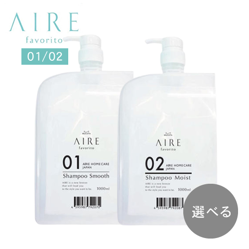 【選べる種類】ムコタ アイレ ファブリット シャンプー S/EG 01/02  1000ml AIRE favorito