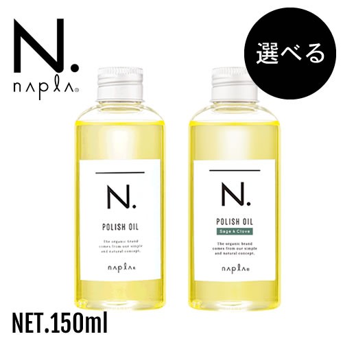 香りが選べる】napla ナプラ N. エヌドット ポリッシュオイル SC 150ml ...