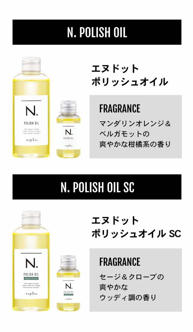 香りが選べる！ナプラ N. ポリッシュオイル ＆ シアミルク セット