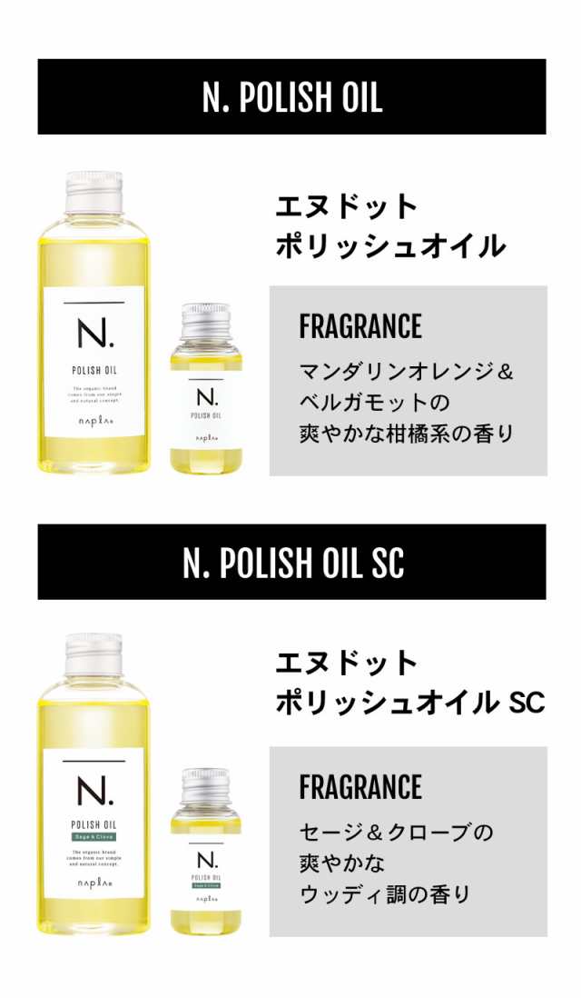 香りが選べる】napla ナプラ N. エヌドット ポリッシュオイル 150ml