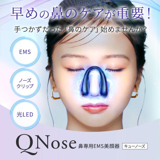 NIPLUX QNose キュノーズ 鼻専用美顔器⭐︎中古ニプラックス NIPLUX公式店】QNose│キュノーズ│鼻専用美顔器│鼻から始まる