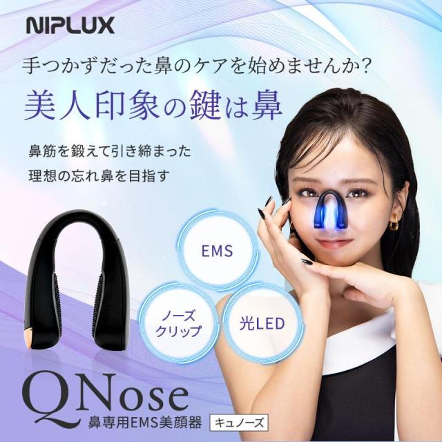 正規店】NIPLUX ニップラックス 鼻美顔器 QNose キュノーズ 鼻