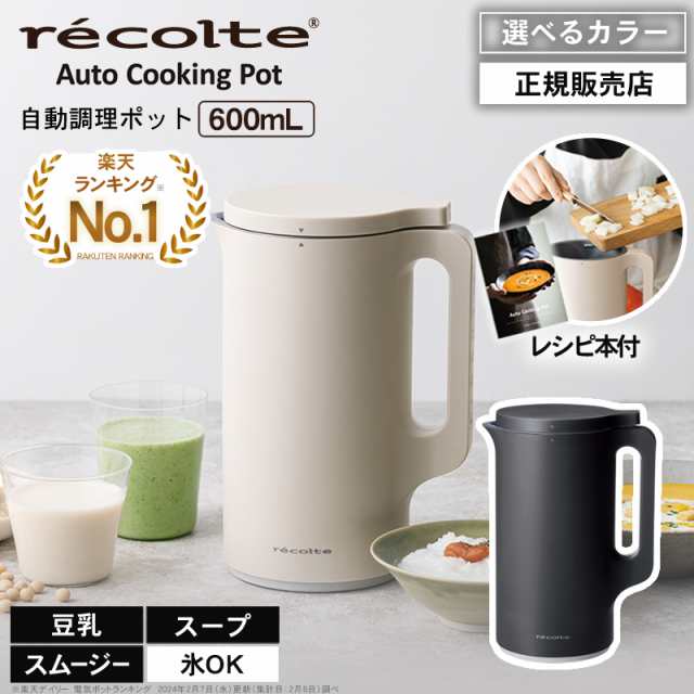 【正規品/選べるカラー】レコルト 自動調理ポット クリームホワイト / ナチュラルブラック RSY-2 Auto Cooking Pot Cream White recolte