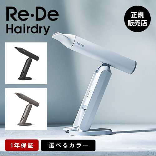 【選べるカラー/送料無料】Re・De Hair Dry リデヘアドライヤー ホワイト/ブラック/ヒュッゲグレー rede リデ コンパクト  ドライヤー｜au PAY マーケット
