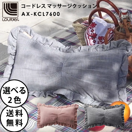 送料無料 Lourdes ルルド コードレスマッサージクッション Ax Kcl7600の通販はau Pay マーケット ビューティーパーク