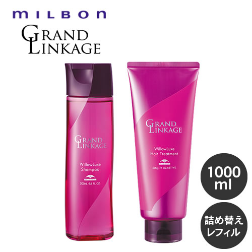 MILBON ミルボン グランドリンケージ  シャンプー 1000ml＆トリートメント1000g 詰め替えセット_1