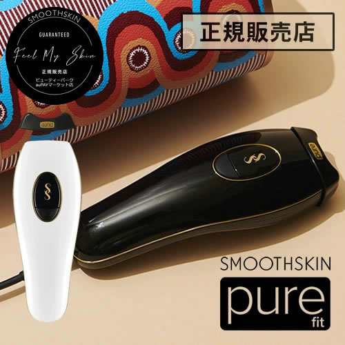 スムーズスキン ピュアフィット（SMOOTHSKIN purefit） 家庭用 光 脱毛