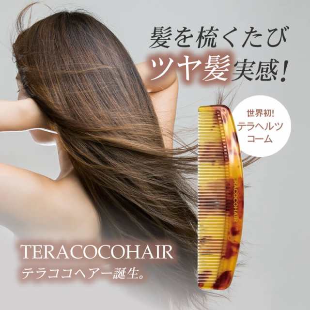 送料無料】テラココヘアー TERACOCOHAIR ヘアコーム テラヘルツ くし 櫛 頭皮ケア 頭皮マッサージ リフトアップ 抜け毛防止 育毛  サラサラ さらさら エイジングケア メンズ 男性 女性 男女兼用 ユニセックス 美容 おすすめ teracocohairの通販はau PAY  マーケット ...