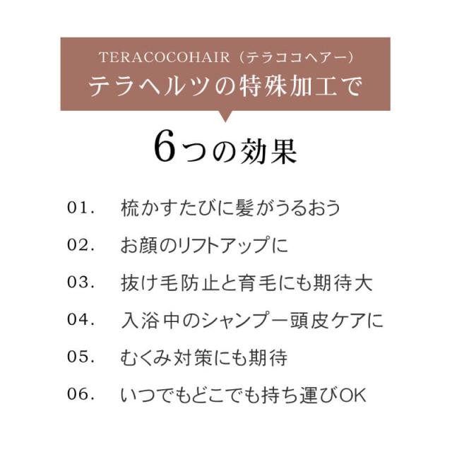 【送料無料】テラココヘアー TERACOCOHAIR ヘアコーム テラヘルツ くし 櫛 頭皮ケア 頭皮マッサージ リフトアップ 抜け毛防止 育毛 サラサラ さらさら エイジングケア メンズ 男性 女性 男女兼用 ユニセックス 美容 おすすめ teracocohair
