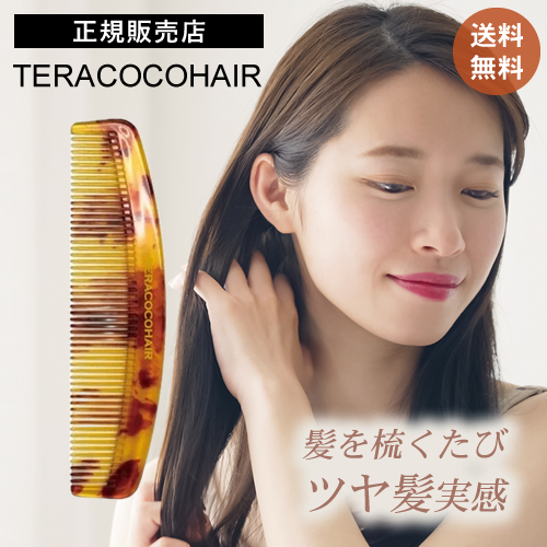 【送料無料】テラココヘアー TERACOCOHAIR ヘアコーム テラヘルツ くし 櫛 頭皮ケア 頭皮マッサージ リフトアップ 抜け毛防止 育毛 サラサラ さらさら エイジングケア メンズ 男性 女性 男女兼用 ユニセックス 美容 おすすめ teracocohair