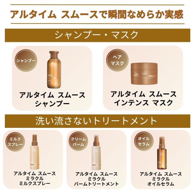 正規販売店】WELLA ウエラ アルタイムスムース ミルクスプレー 100ml