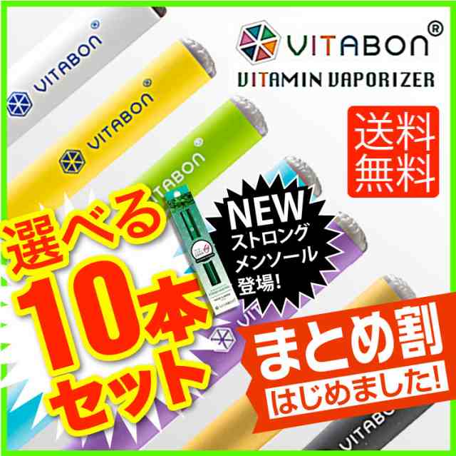 グリーン 10本セット Vitabon ビタボン 全７種類 電子タバコリキッド Dm便送料無料 ビタミン ヴィタボン ビタ タバコ 電子タバコ フの通販はau Pay マーケット Good Select