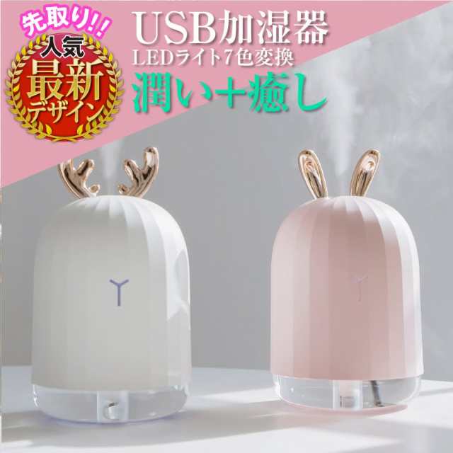 加湿器 卓上 アニマル加湿器 超音波式 Usb 動物 鹿 うさぎ 水溶性アロマ 240ml Led 静音 低騒音 ミニ おしゃれ かわいい 送料無料の通販はau Pay マーケット Good Select