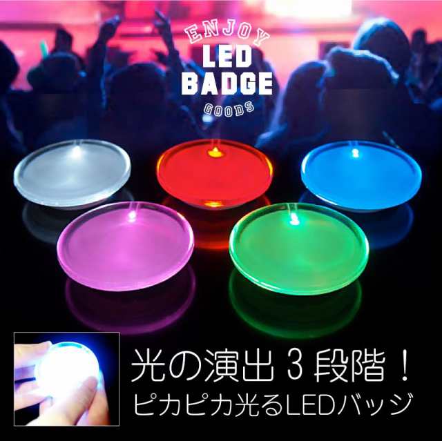 光る ピンバッジ Led バッジ アクリル バッチ バッチ 応援グッズ Ledバッチ ペンライト コンサート コンサートライト ナイトクラブ パリの通販はau Pay マーケット Good Select