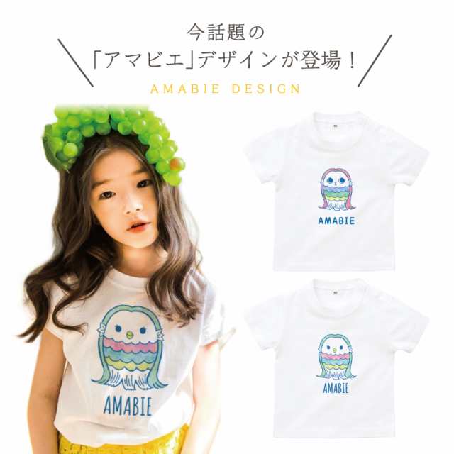 名前入り キッズ Tシャツ アマビエ 子供服 おしゃれ 名入れ プレゼント ギフト 出産祝い おしゃれ 親子 ペアの通販はau Pay マーケット Good Select