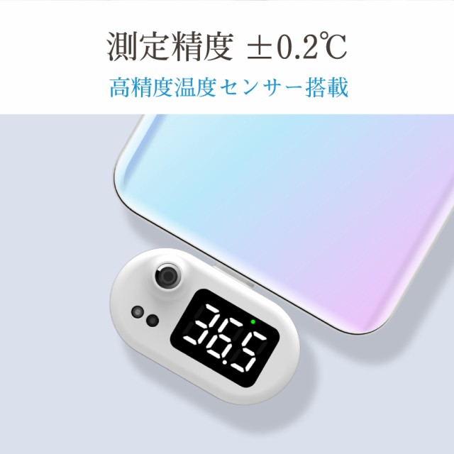 非接触電子温度計 スマートフォン 1秒測定 スマホ 温度計 高精度 非接触 子供用 大人用 赤ちゃん Iphone Android Microusb Type Cの通販はau Pay マーケット Good Select