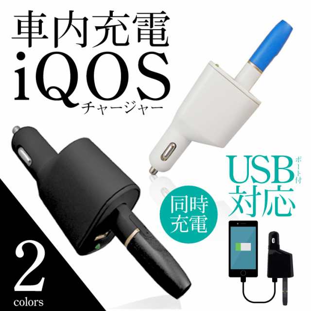 アイコス アイコス 充電器 カーチャージャー 車 シガーソケット 車載用 送料無料 アイコス 対応 ホルダー Dc車載用充電器 チャージャー の通販はau Pay マーケット Good Select