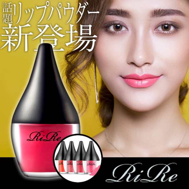 リール 韓国コスメ Rire リップ パウダー 選べる 4カラー Rire Lip Powder 新感覚リップ Lip Powder リップ パウダー 落ちない口紅 の通販はau Pay マーケット Good Select