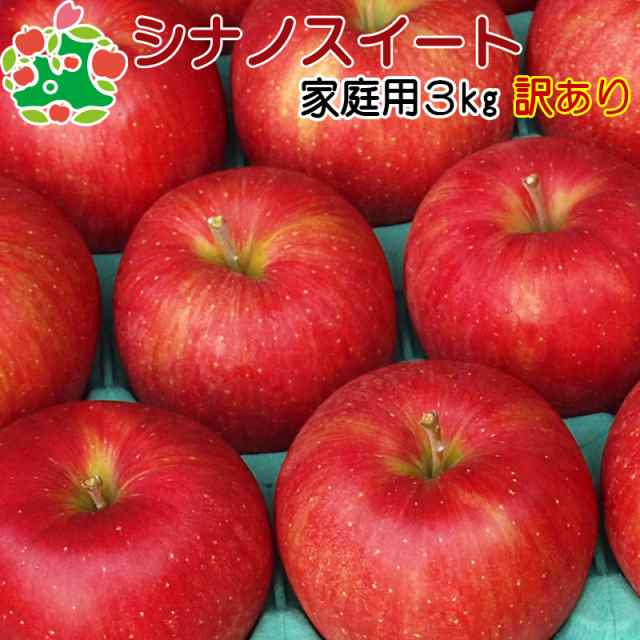 りんご　産地直送　キズあり　マーケット－通販サイト　au　マーケット　お試し　3kg　訳あり　食べ物　産直自宅用　青森県産　試食　桜庭りんご農園　シナノスイート　家庭用　PAY　PAY　送料無料　旬の　ワケあり　くだものの通販はau