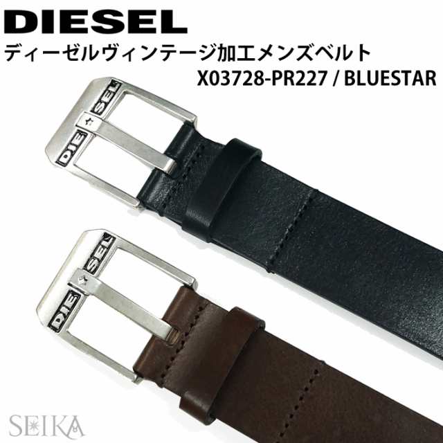 10】DIESEL ディーゼル ヴィンテージ加工 メンズ ベルトX03728-PR227 BLUESTAR85 90 95 3サイズブラック  ダークブラウン ギフトの通販はau PAY マーケット - 腕時計＆ブランドギフト SEIKA