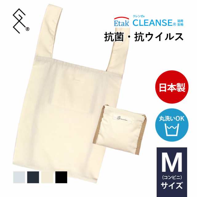 抗菌・抗ウイルス加工》日本製 クレンゼ活用生地 エコバッグ Mサイズ