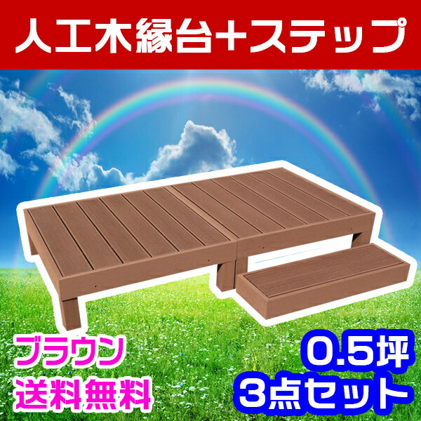 ウッドデッキ 人工木縁台 ステップ 3点セット 0 5坪 送料無料 全2色 人工木材 樹脂 縁台 ウッドデッキ用 ウッドパネルデッキセッの通販はau Pay マーケット グッドライフウッド