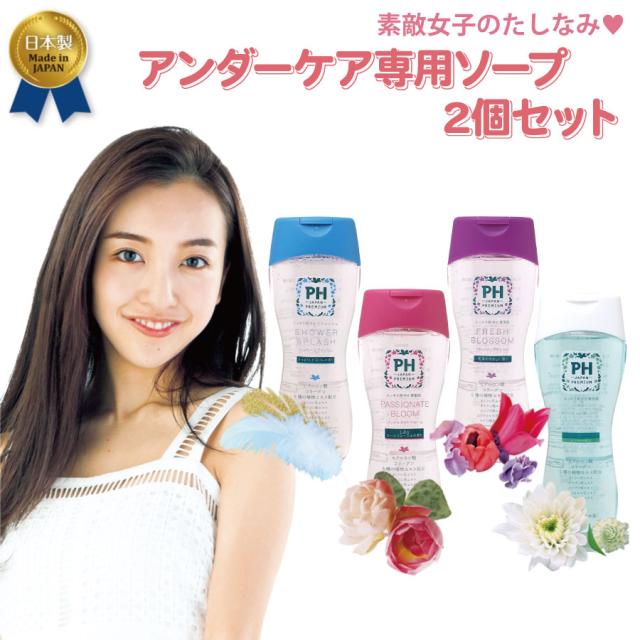 ２本セット Ph Japan プレミアム フェミニンウォッシュ デリケートゾーン専用ソープ 日本製 選べる4種類香り Phケアの通販はau Pay マーケット Sanwaショップ