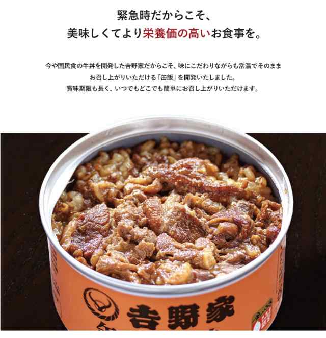 【牛丼 12缶セット】吉野家 缶飯 非常食 保存食 防災食 缶詰