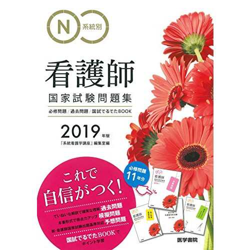 中古 19年版 系統別看護師国家試験問題集 必修問題 過去問題 国試でるでたbookの通販はau Pay マーケット Leaders Shop