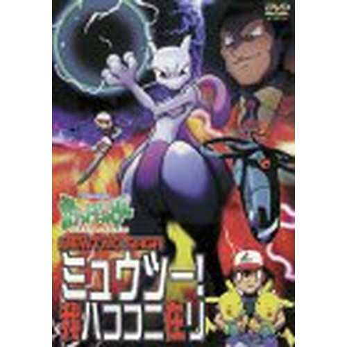 中古 ポケットモンスター ミュウツー 我ハココニ在リ Dvd の通販はau Pay マーケット Leaders Shop