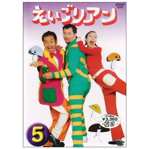 中古 えいごリアン 5 Dvd 良品の通販はau Pay マーケット Leaders Shop