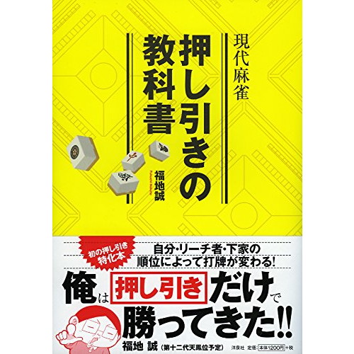 中古 現代麻雀押し引きの教科書の通販はau Pay マーケット Leaders Shop