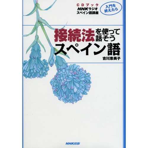 中古 Cdブック Nhkラジオスペイン語講座 入門を終えたら 接続法をつかって話そう スペイン語の通販はau Pay マーケット Leaders Shop