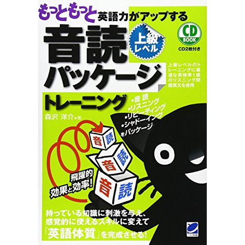 中古 もっともっと英語力がアップする音読パッケージトレーニング上級レベル Cd Book の通販はau Pay マーケット Leaders Shop