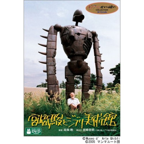 中古 宮崎駿とジブリ美術館 Dvd 良品の通販はau Pay マーケット Leaders Shop